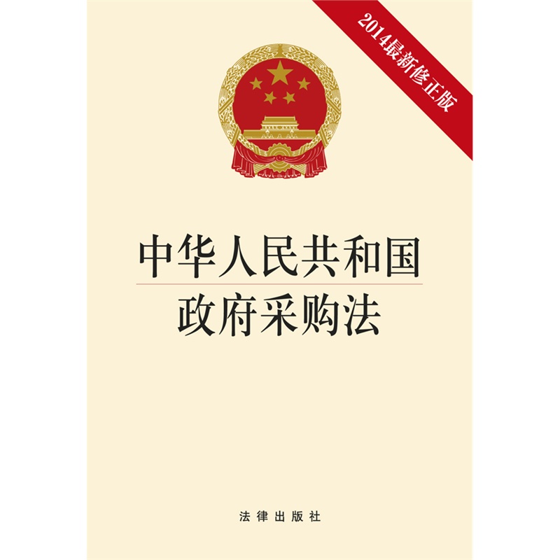 中华人民共和国政府采购法
