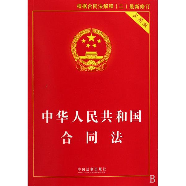 中华人民共和国合同法